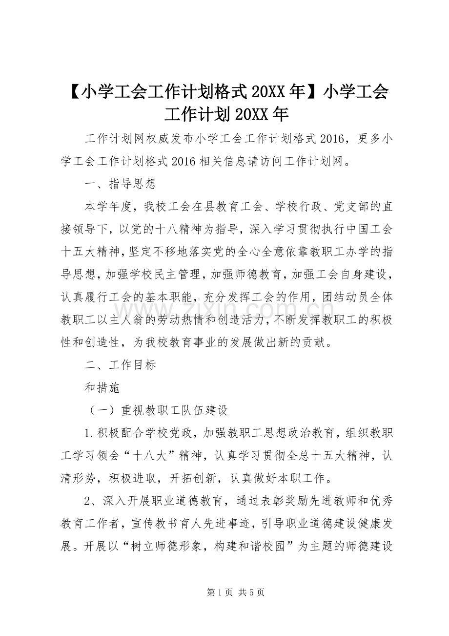 【小学工会工作计划格式20XX年】小学工会工作计划20XX年.docx_第1页