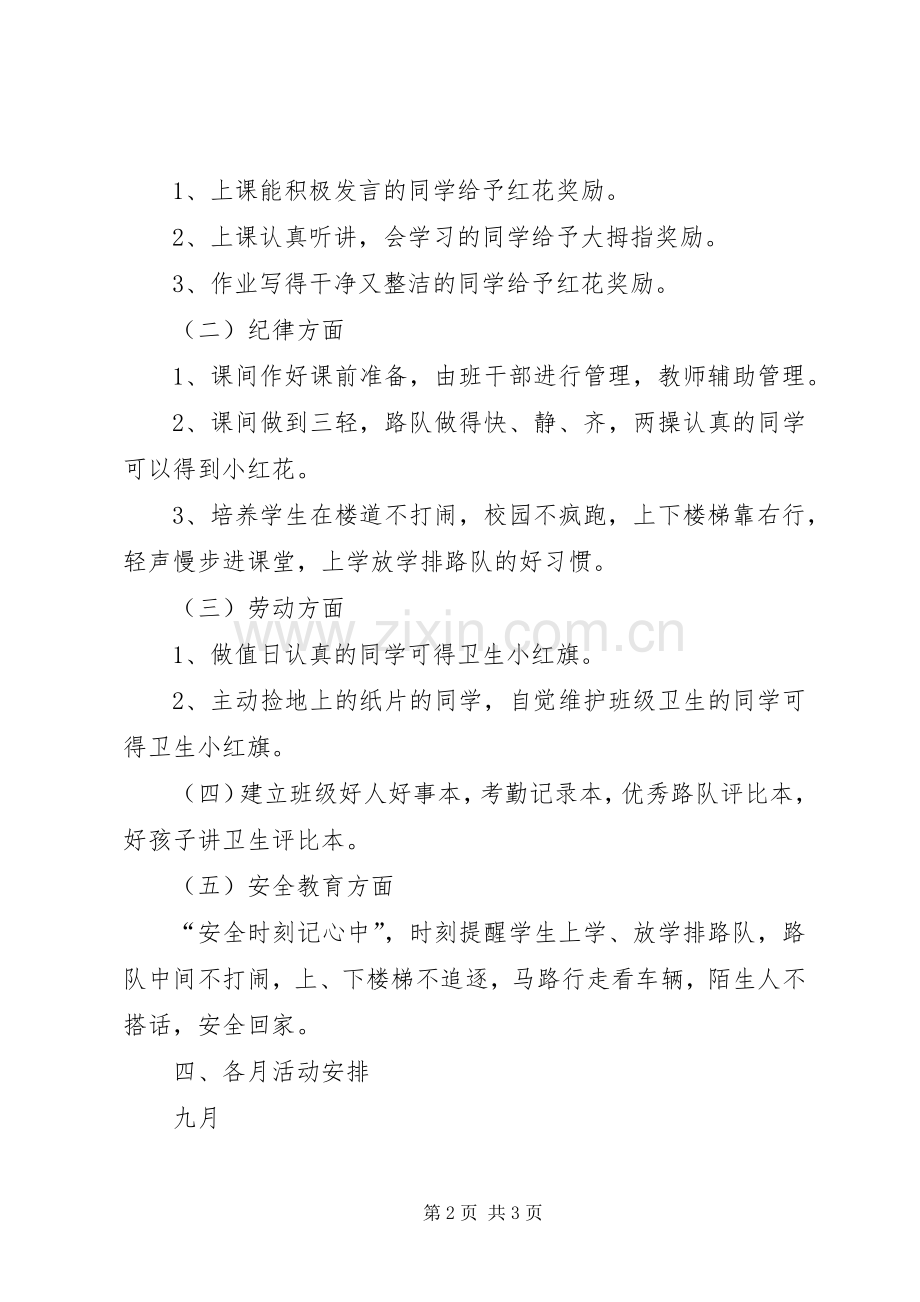 实验小学20XX年——20XX年学年第一学期班主任计划一（3）班.docx_第2页