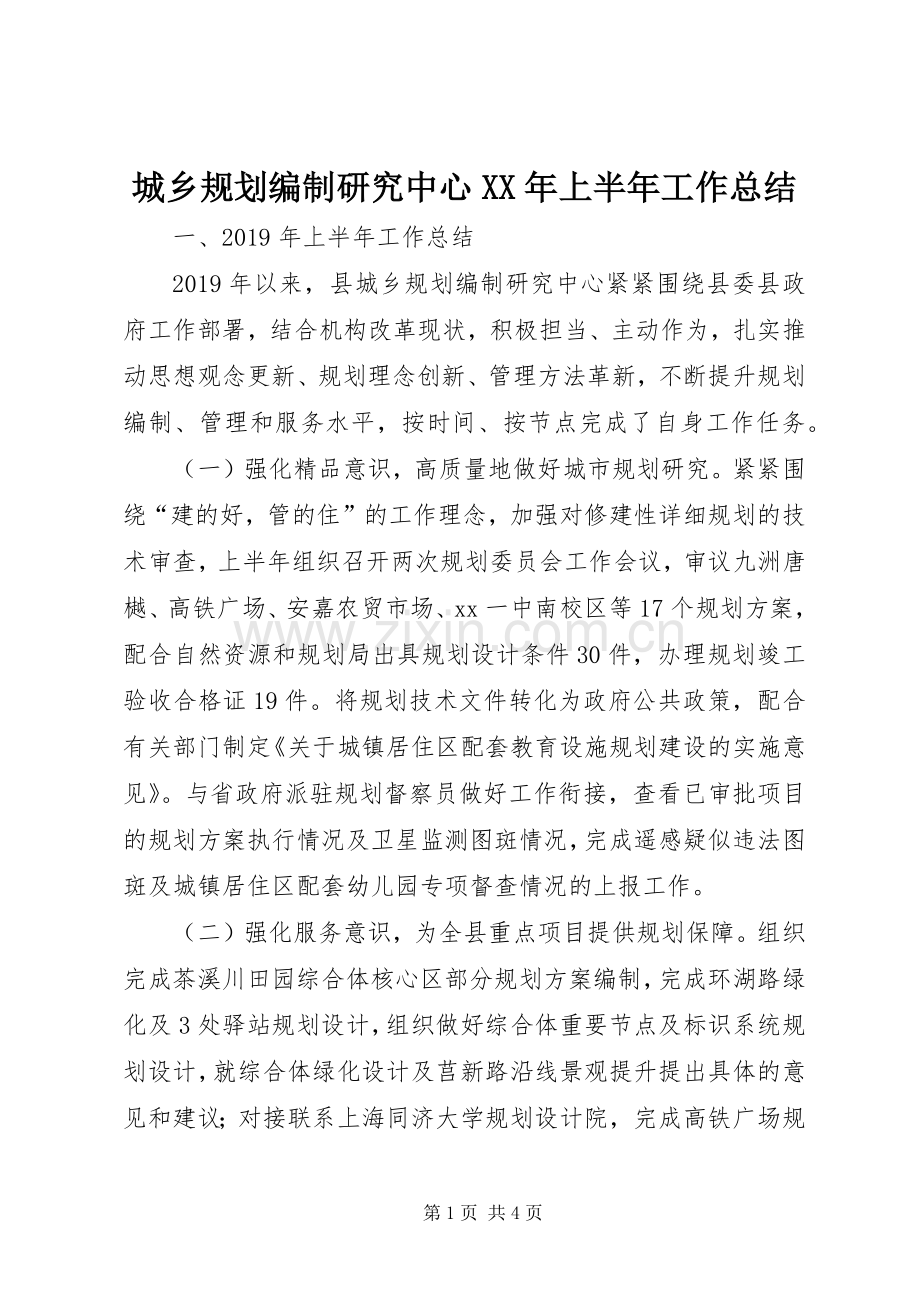 城乡规划编制研究中心XX年上半年工作总结.docx_第1页