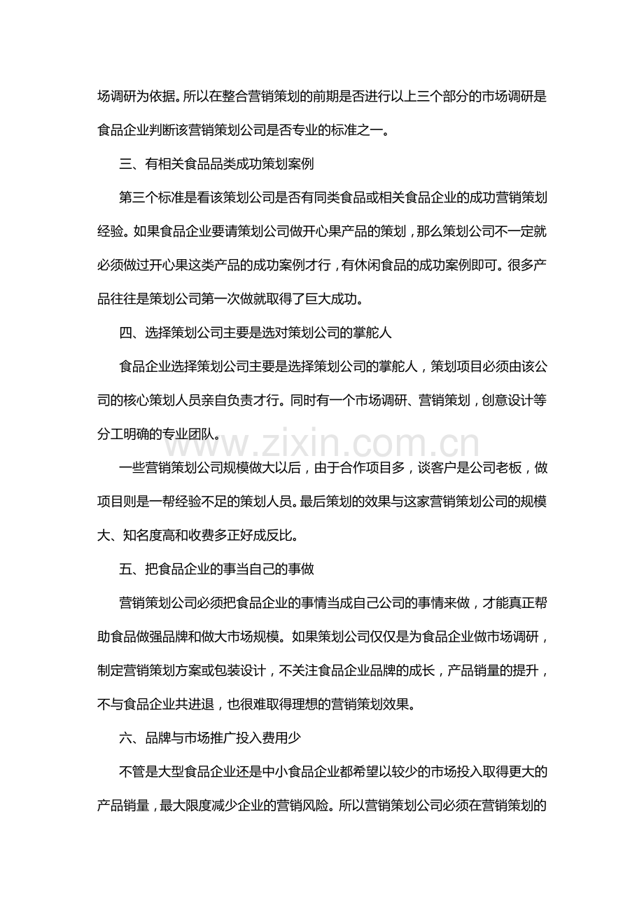 食品企业如何选择适合的营销策划公司.doc_第2页