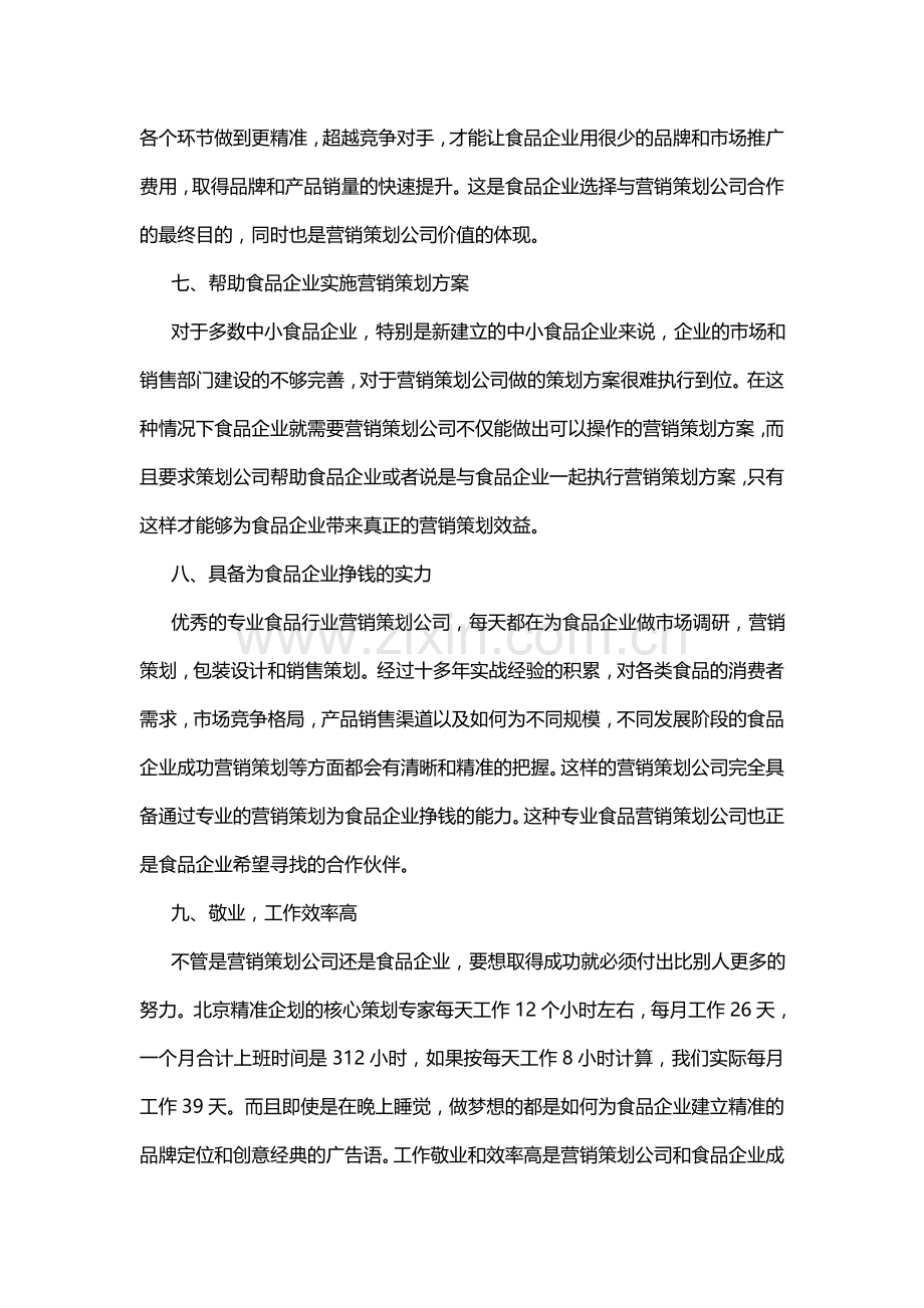 食品企业如何选择适合的营销策划公司.doc_第3页