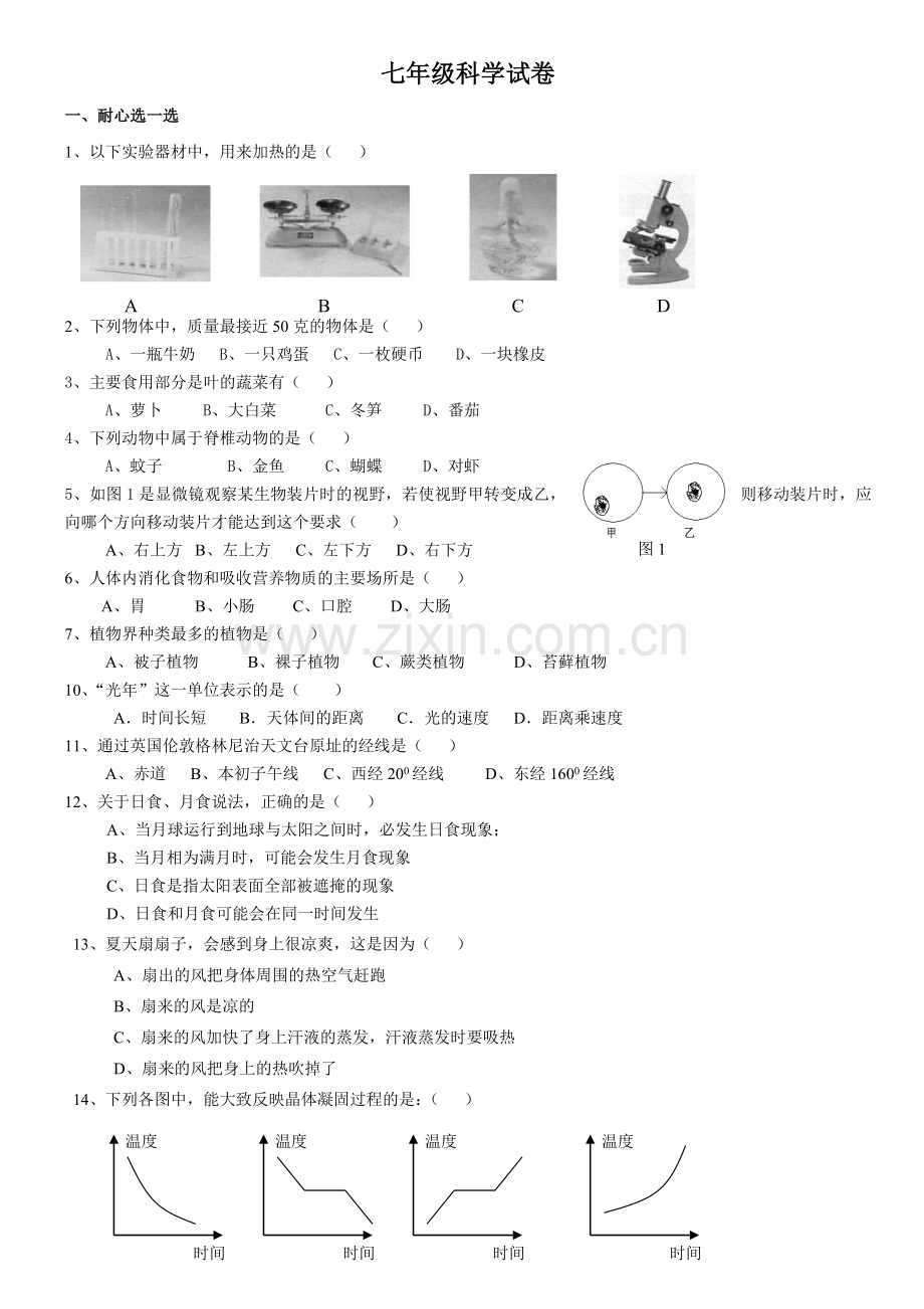 初一上册科学期末复习卷(带答案).doc_第1页