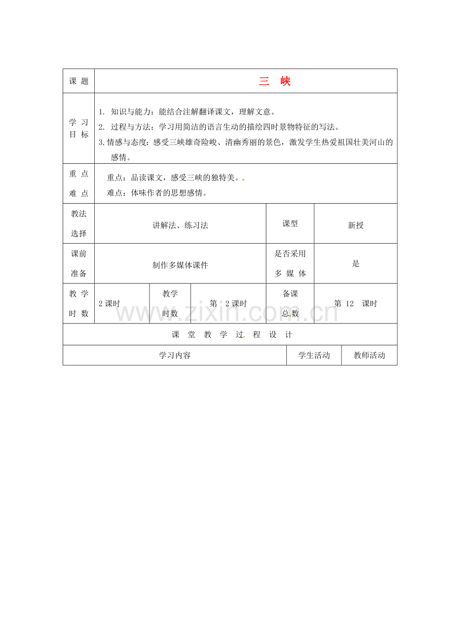 甘肃省酒泉市瓜州二中八年级语文下册《三峡》第二课时教案2 北师大版.DOC_第1页