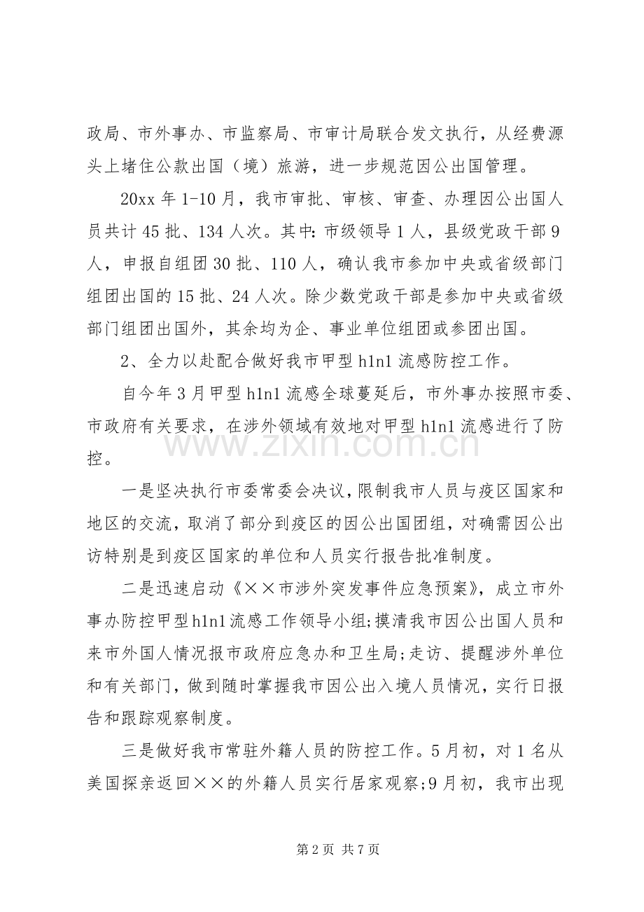 驻外办工作总结及工作计划.docx_第2页