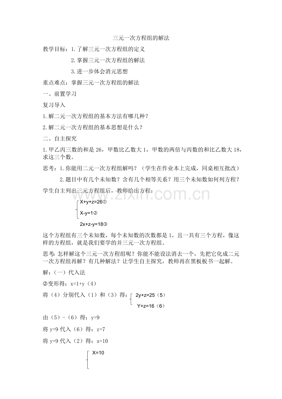 三元一次方程组解法导学案.docx_第1页