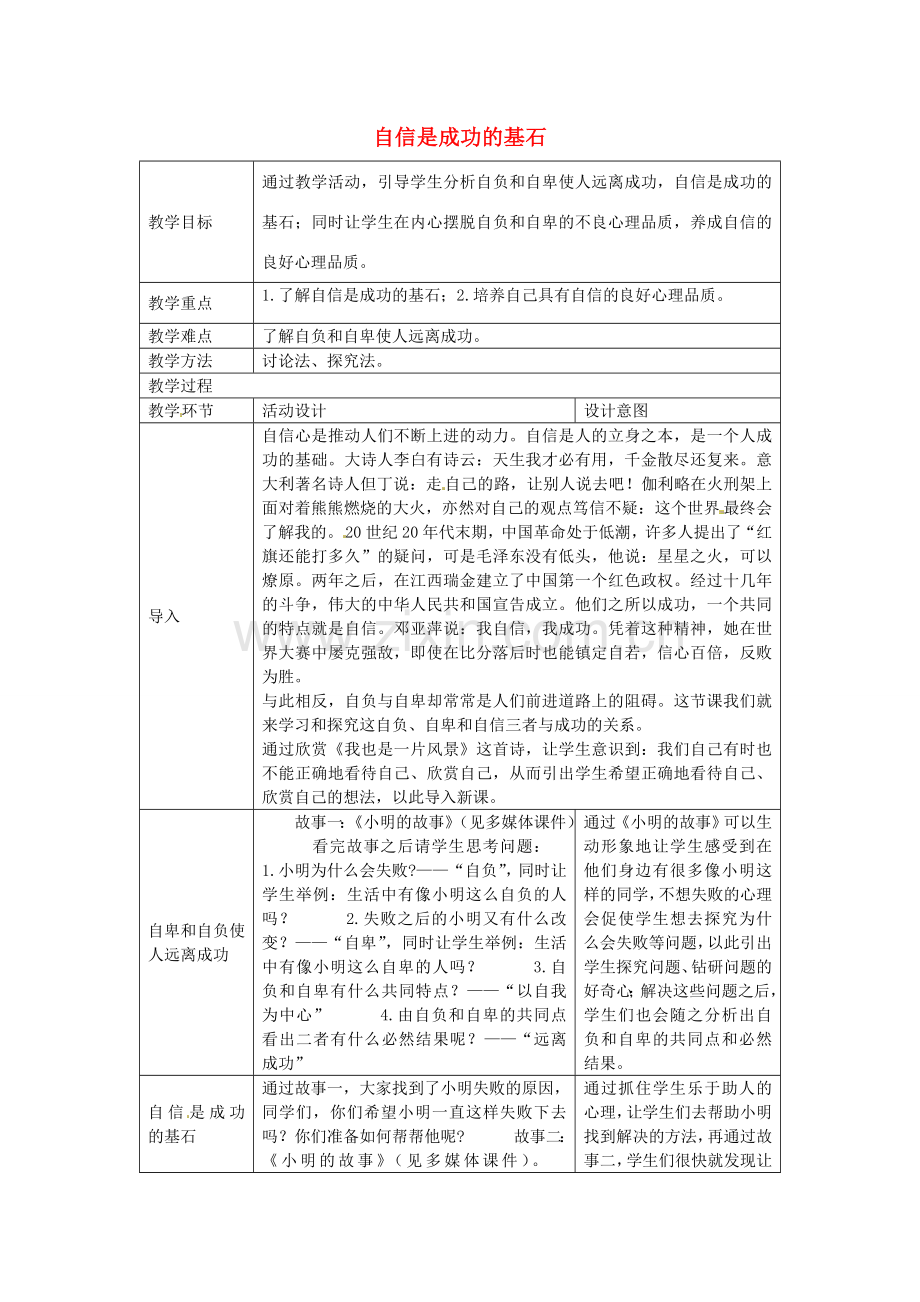 七年级政治下册 第二课 自信是成功的基石（第2课时）教案 新人教版-新人教版初中七年级下册政治教案.doc_第1页