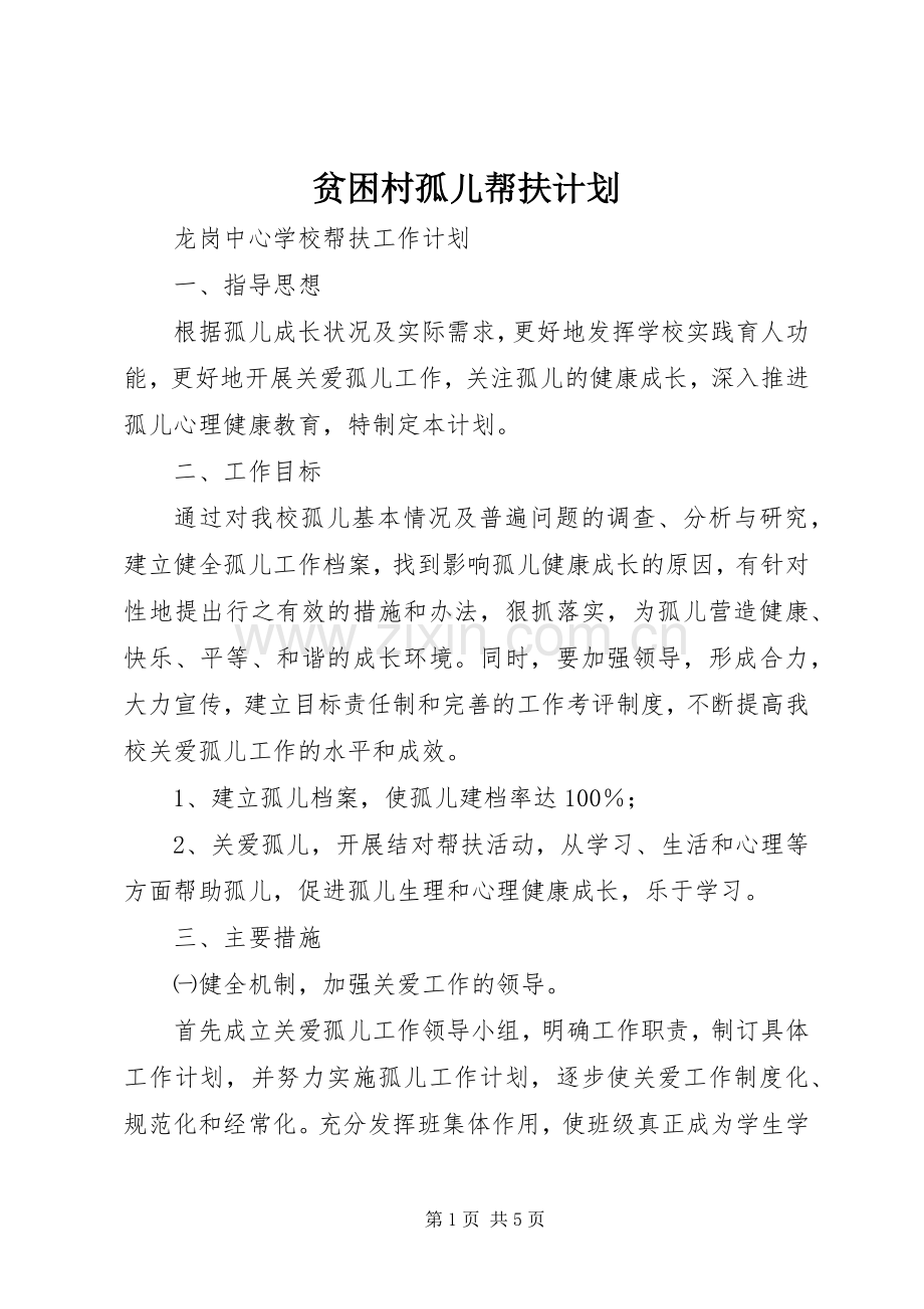 贫困村孤儿帮扶计划 .docx_第1页