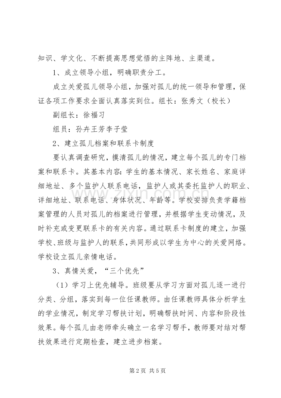 贫困村孤儿帮扶计划 .docx_第2页