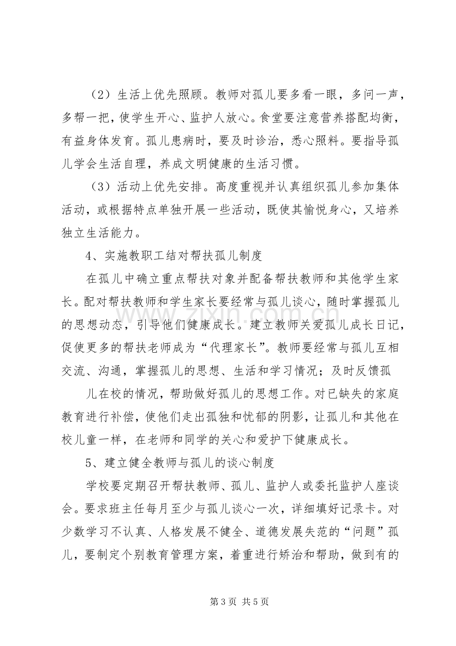 贫困村孤儿帮扶计划 .docx_第3页