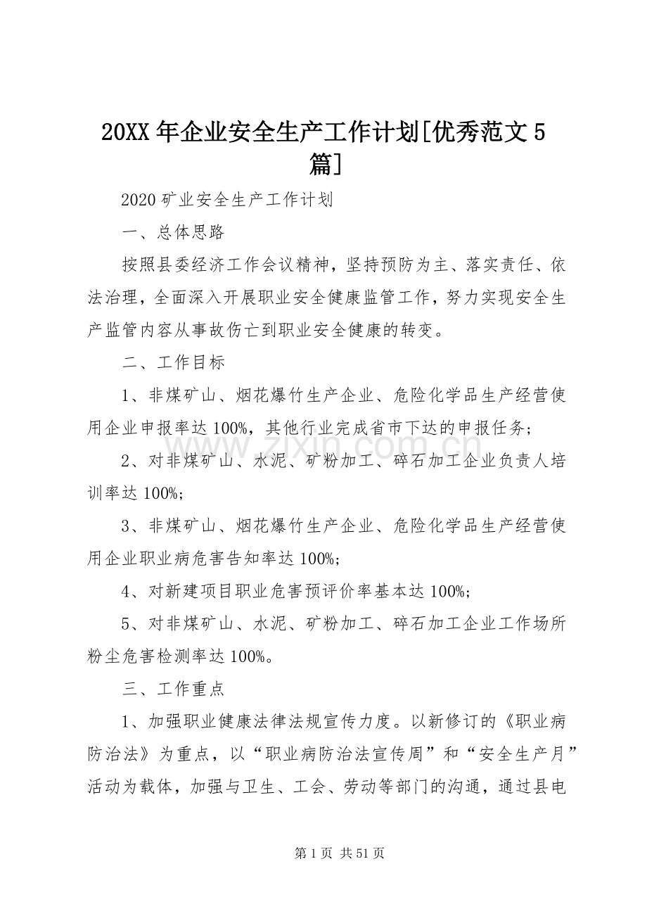 20XX年企业安全生产工作计划[优秀范文5篇].docx_第1页