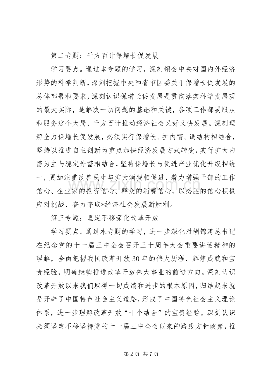 党委中心组专题学习计划.docx_第2页