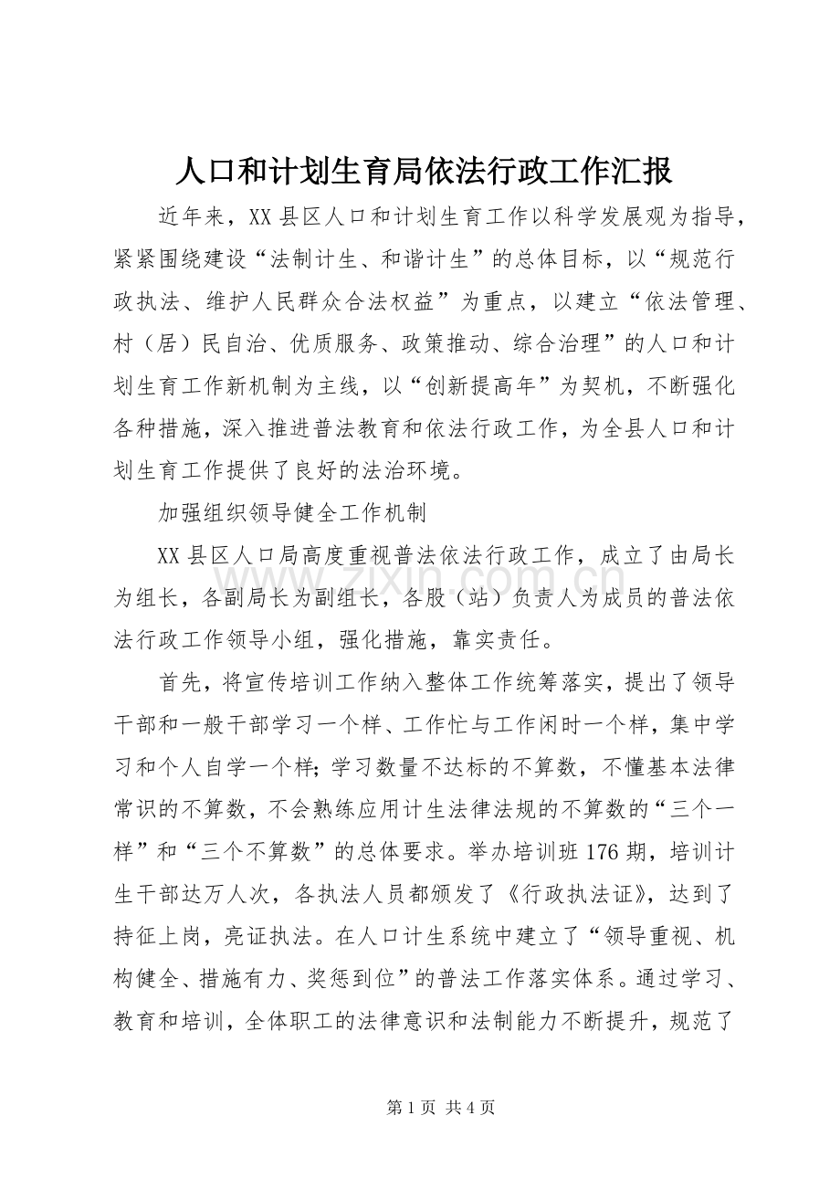 人口和计划生育局依法行政工作汇报 .docx_第1页