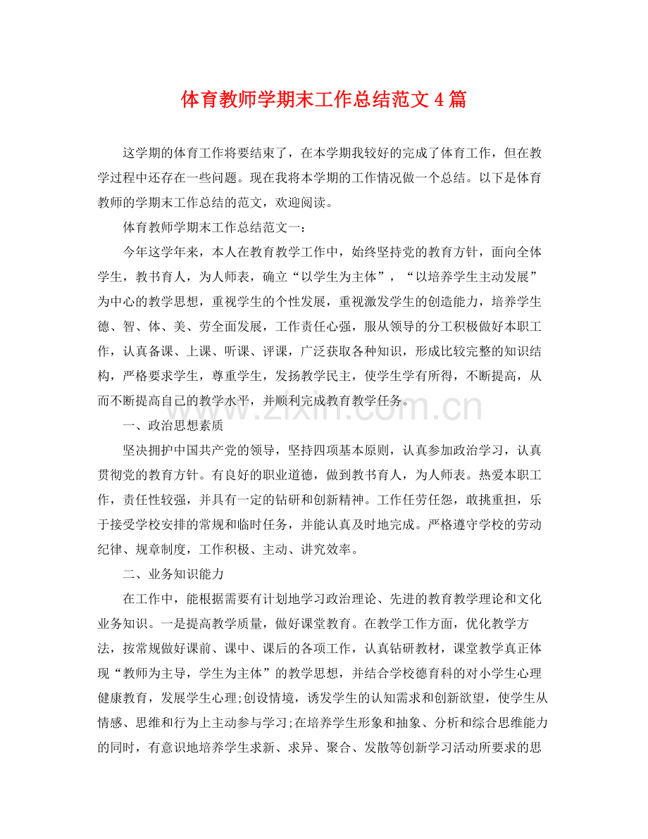 体育教师学期末工作总结范文4篇 .docx_第1页