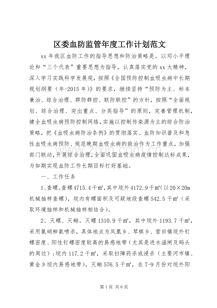 区委血防监管年度工作计划范文.docx_第1页