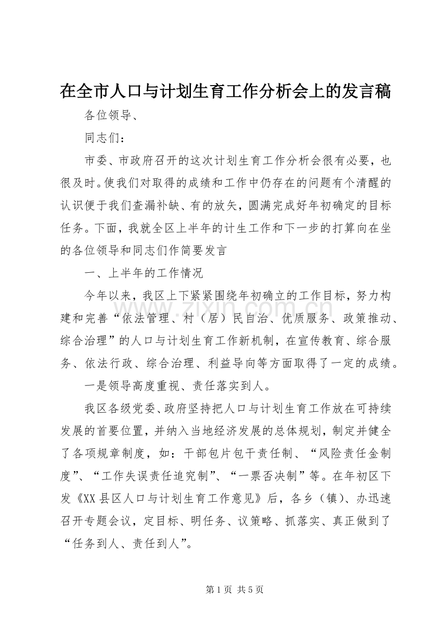 在全市人口与计划生育工作分析会上的发言稿.docx_第1页