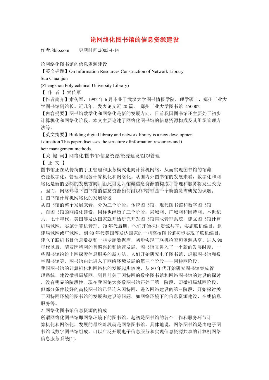 论网络化图书馆的信息资源建设.doc_第1页