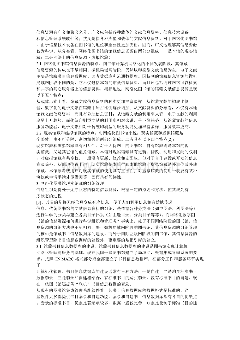 论网络化图书馆的信息资源建设.doc_第2页