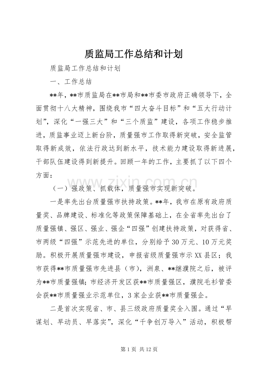 质监局工作总结和计划 .docx_第1页