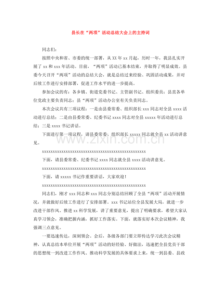 县长在两项活动总结大会上的主持词.docx_第1页