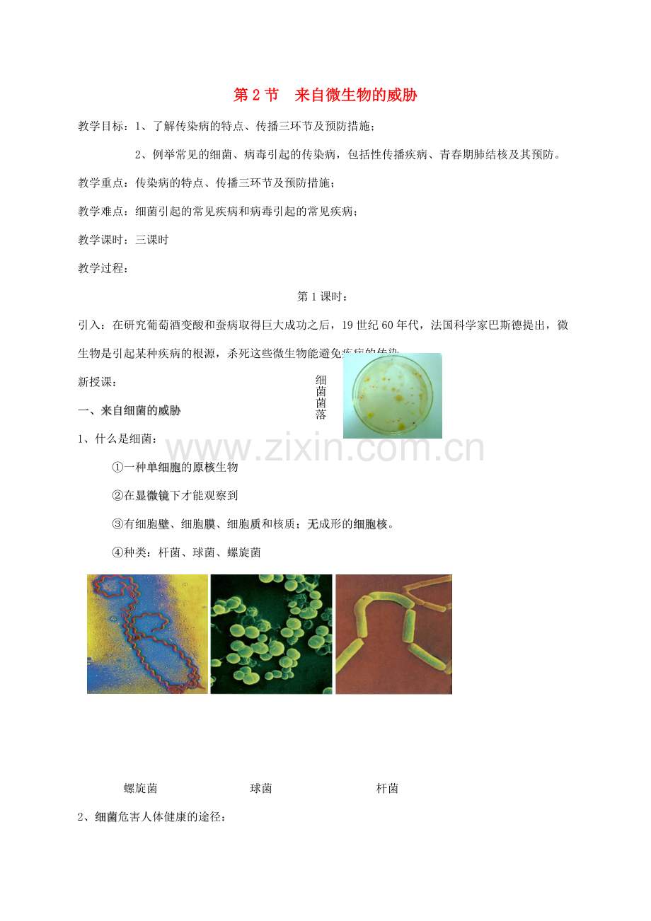 九年级科学下册 3.2.1 来自微生物的威胁教案 （新版）浙教版-（新版）浙教版初中九年级下册自然科学教案.doc_第1页