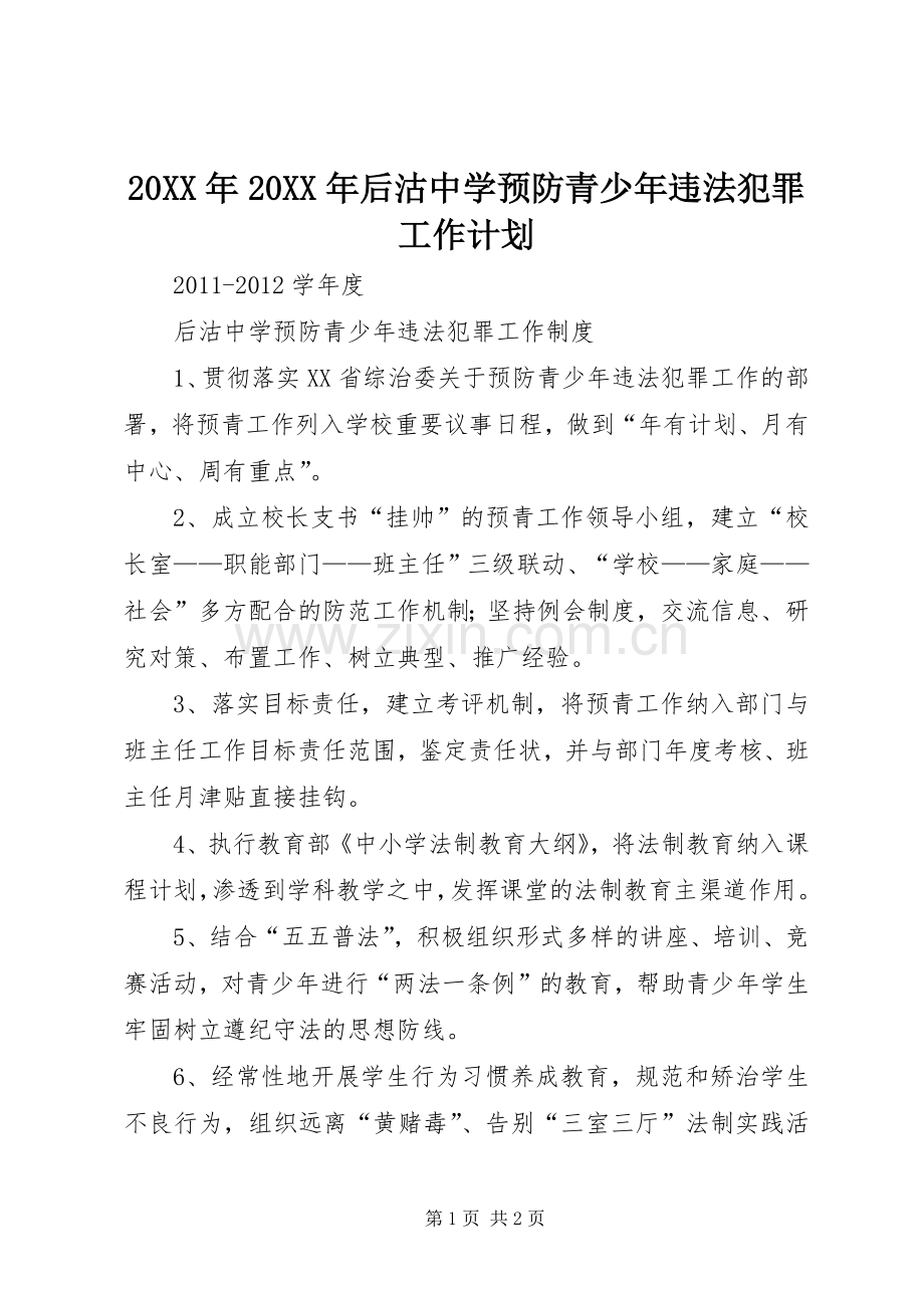 20XX年20XX年后沽中学预防青少年违法犯罪工作计划 .docx_第1页