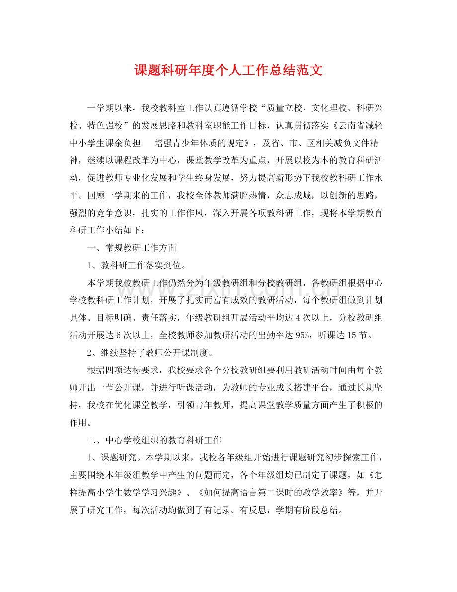 课题科研年度个人工作总结范文 .docx_第1页