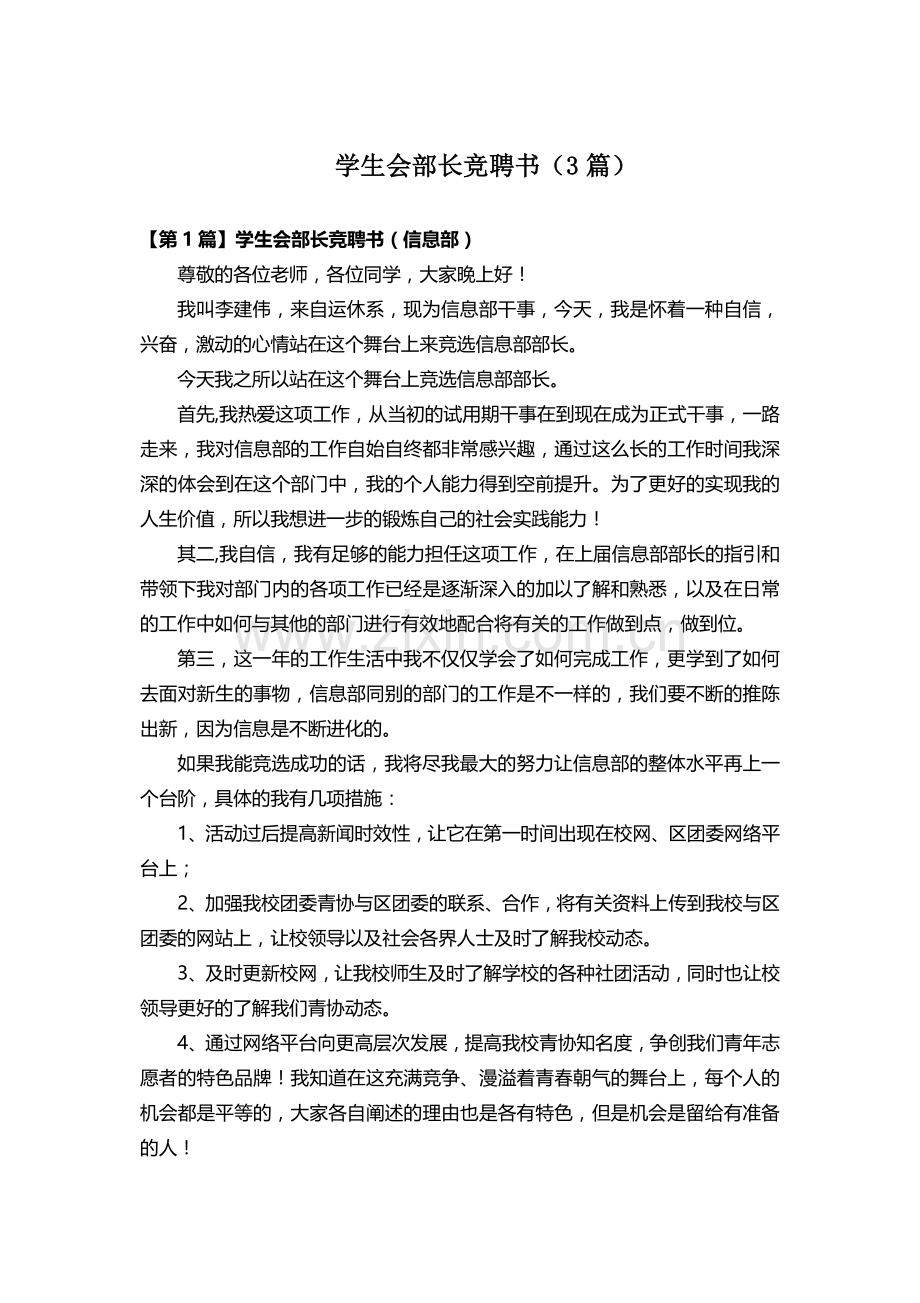 学生会部长竞聘书(3篇).doc_第1页