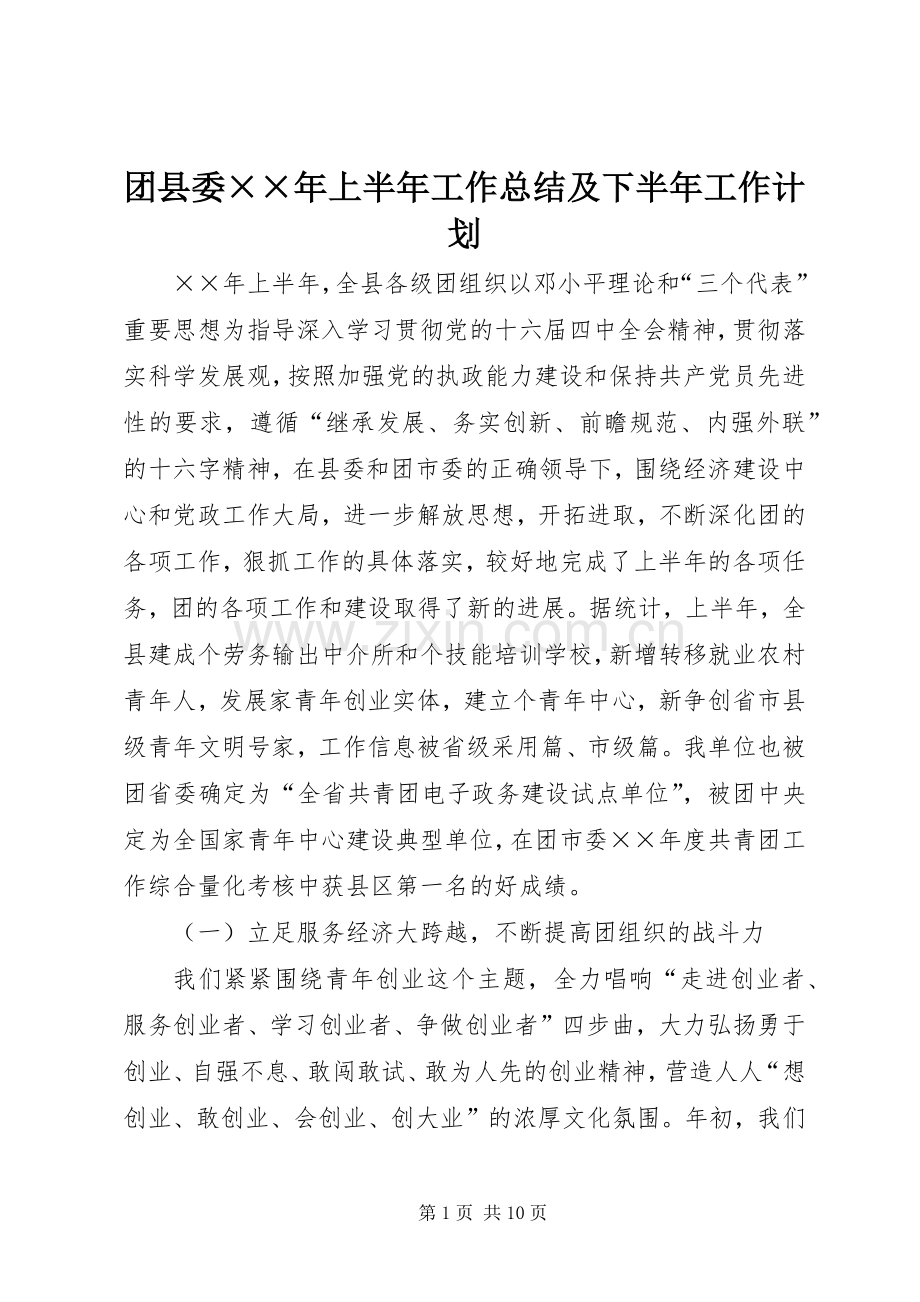 团县委××年上半年工作总结及下半年工作计划.docx_第1页