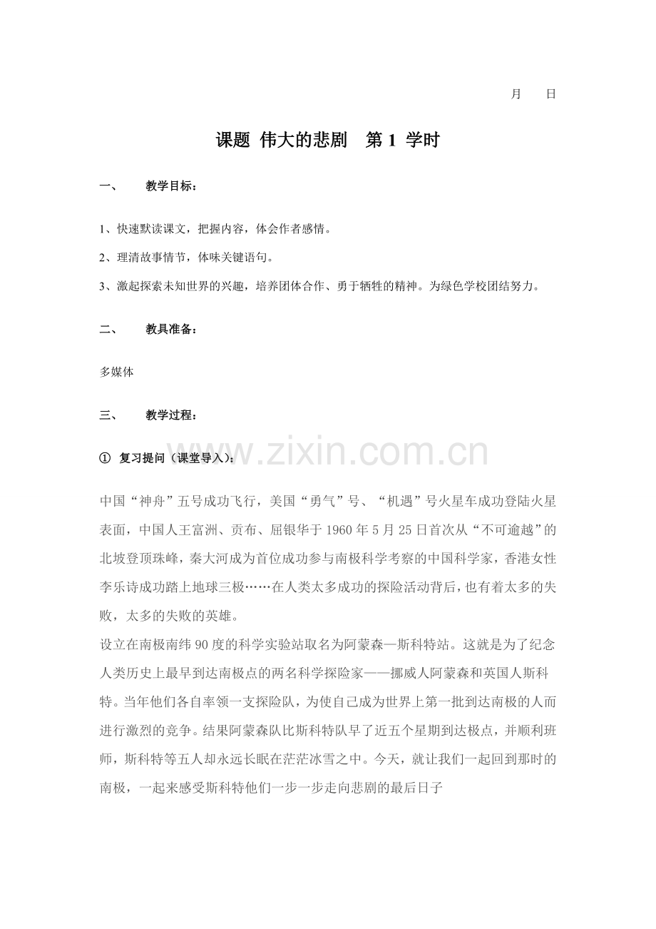 伟大的悲剧正式教案2.doc_第1页