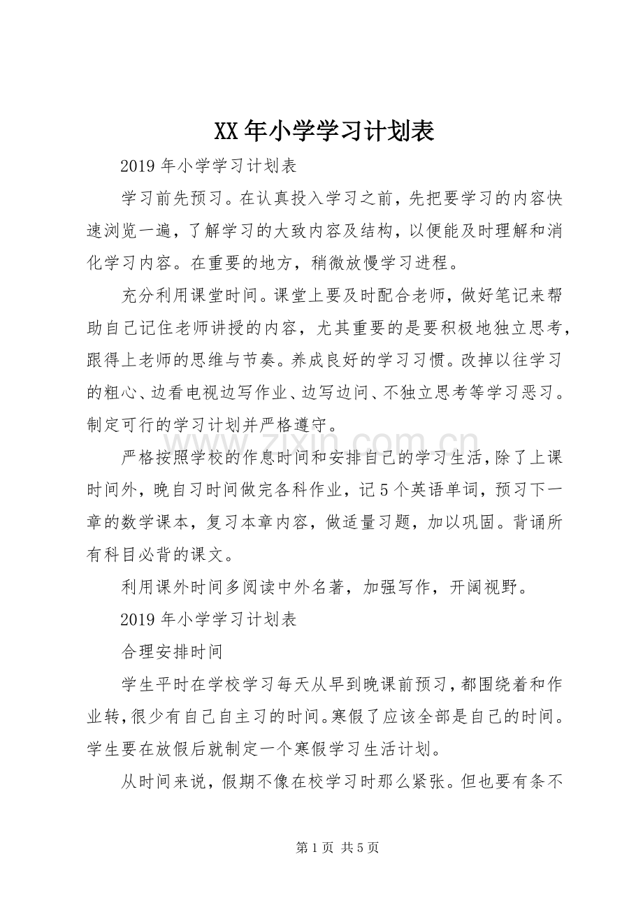 XX年小学学习计划表.docx_第1页