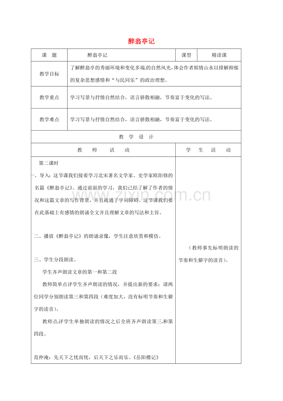 山东省郯城县八年级语文下册 第六单元 第28课 醉翁亭记教案2 新人教版-新人教版初中八年级下册语文教案.doc_第1页