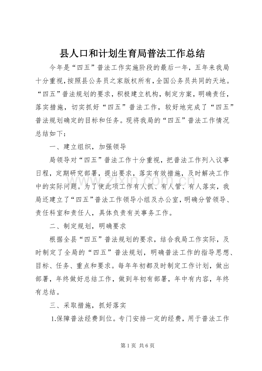 县人口和计划生育局普法工作总结.docx_第1页