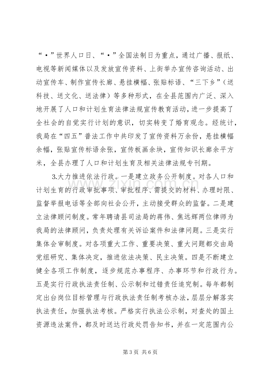 县人口和计划生育局普法工作总结.docx_第3页