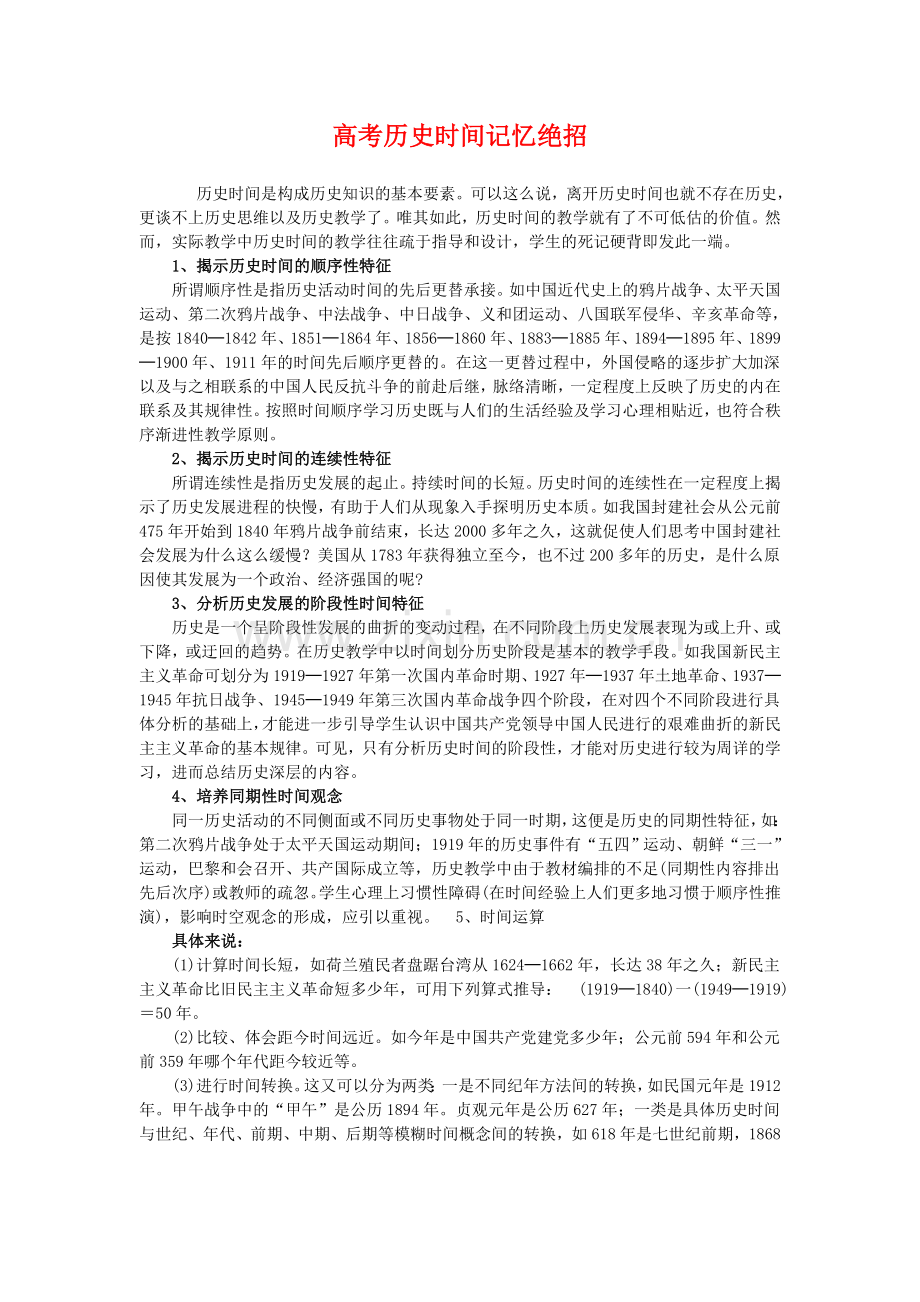 高考历史时间记忆绝招.doc_第1页