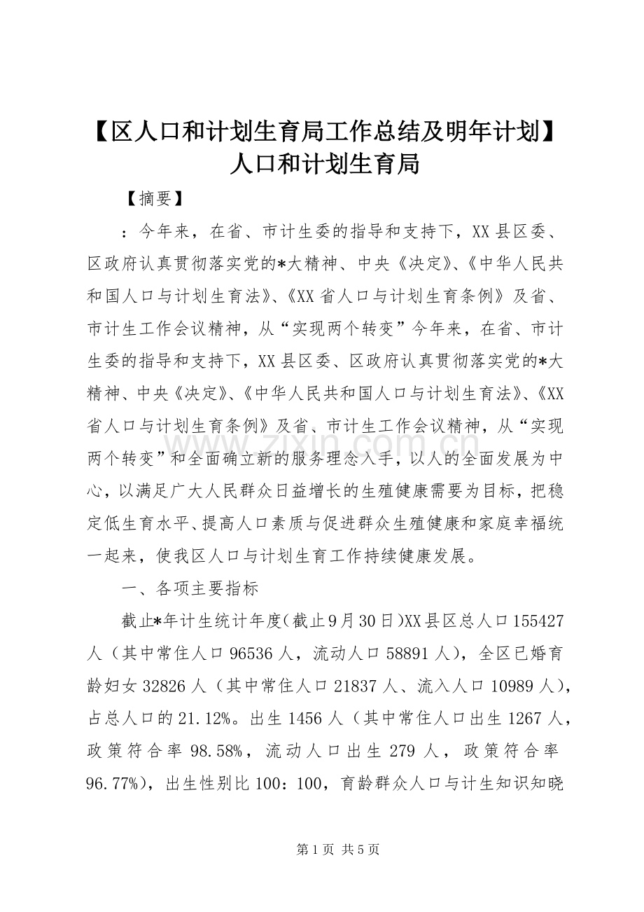 【区人口和计划生育局工作总结及明年计划】人口和计划生育局.docx_第1页