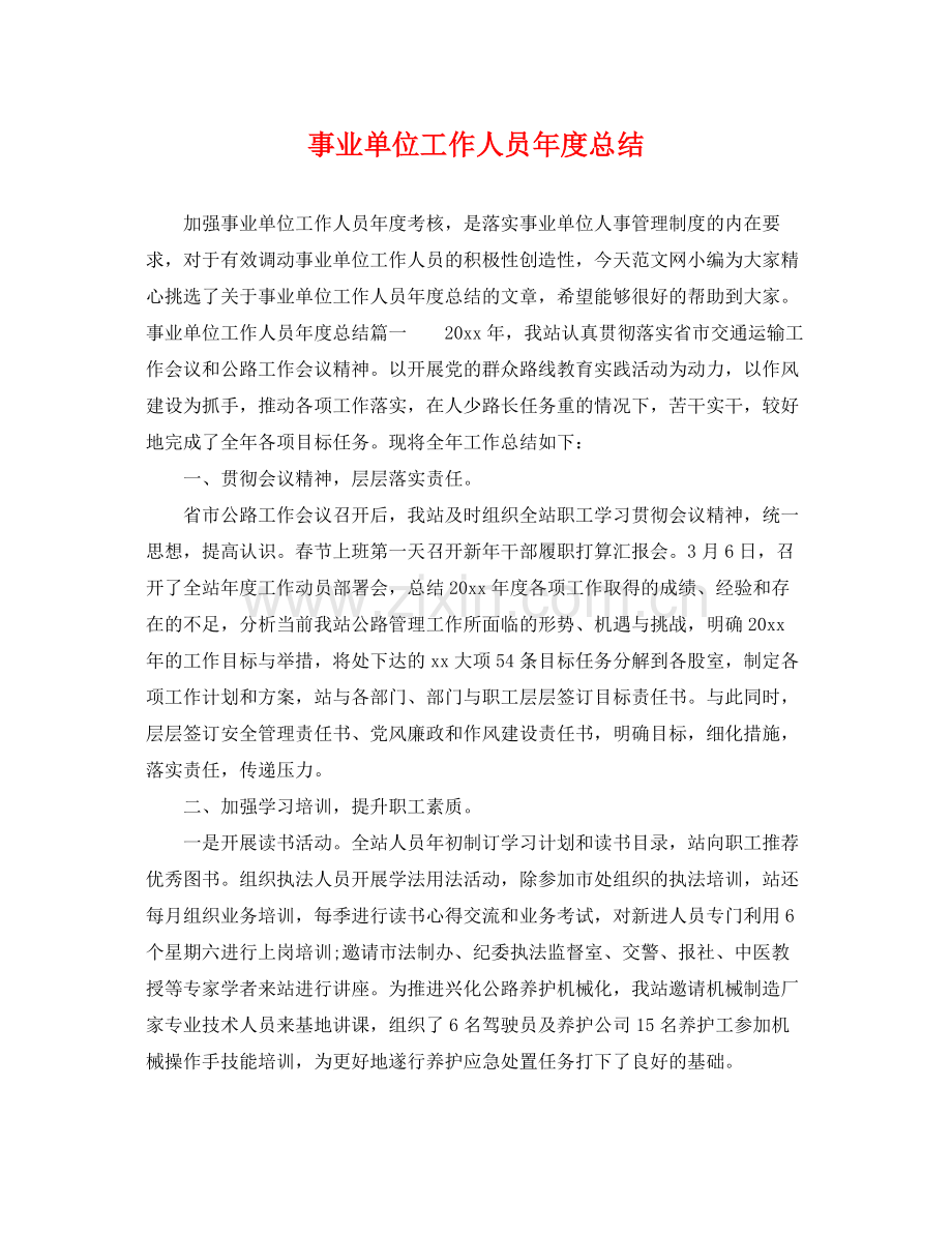 事业单位工作人员年度总结 .docx_第1页