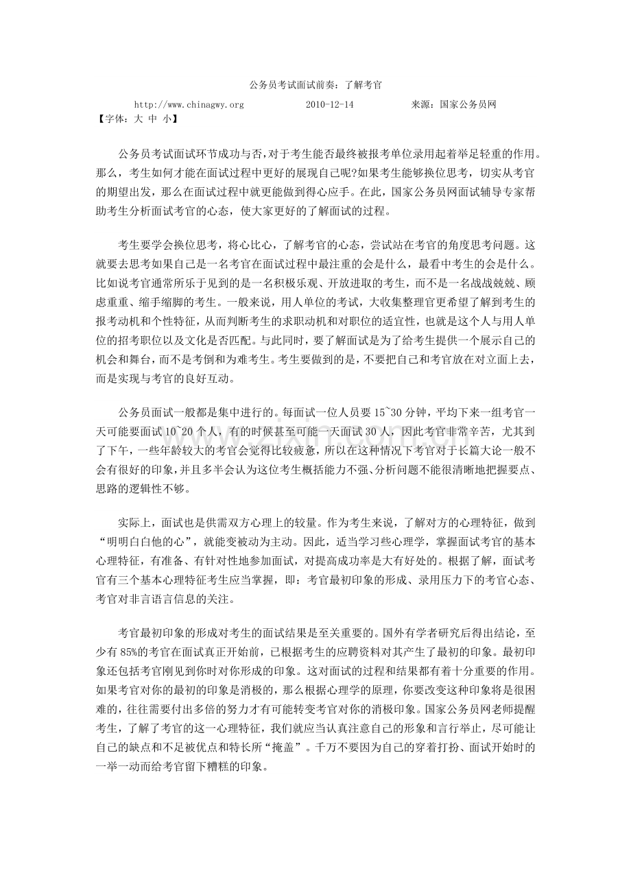 公务员考试面试前奏.doc_第1页