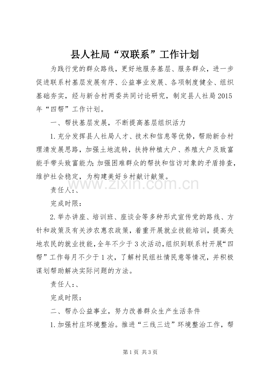 县人社局“双联系”工作计划.docx_第1页