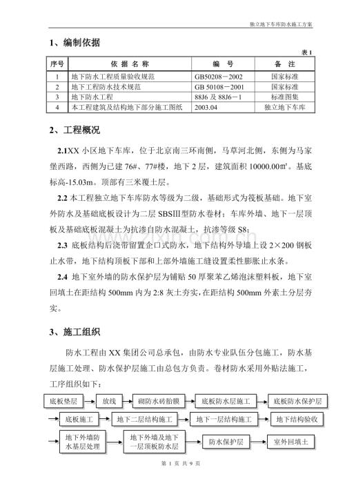 独立地下车库防水施工方案.doc