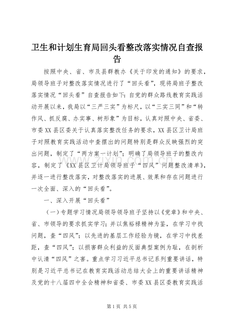 卫生和计划生育局回头看整改落实情况自查报告.docx_第1页