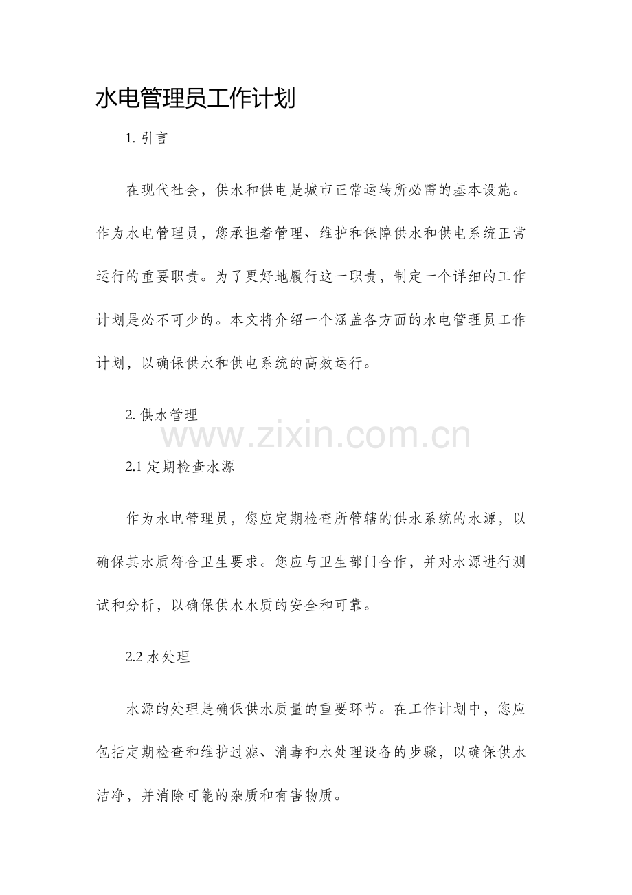 水电管理员工作计划.docx_第1页