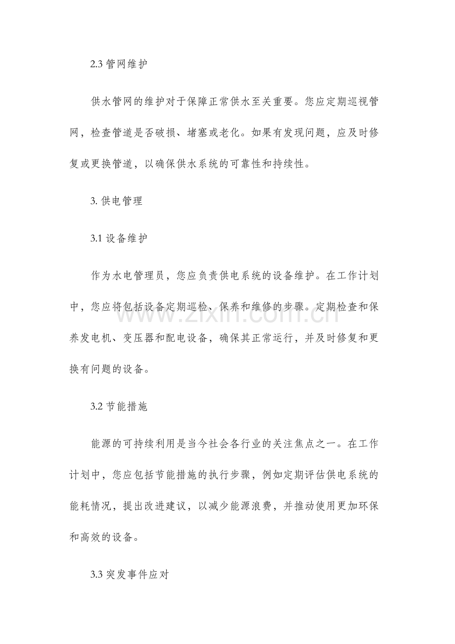 水电管理员工作计划.docx_第2页