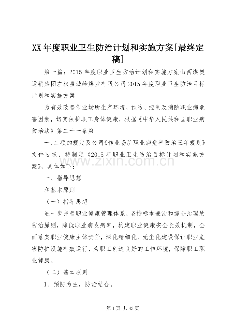 XX年度职业卫生防治计划和实施方案[最终定稿].docx_第1页