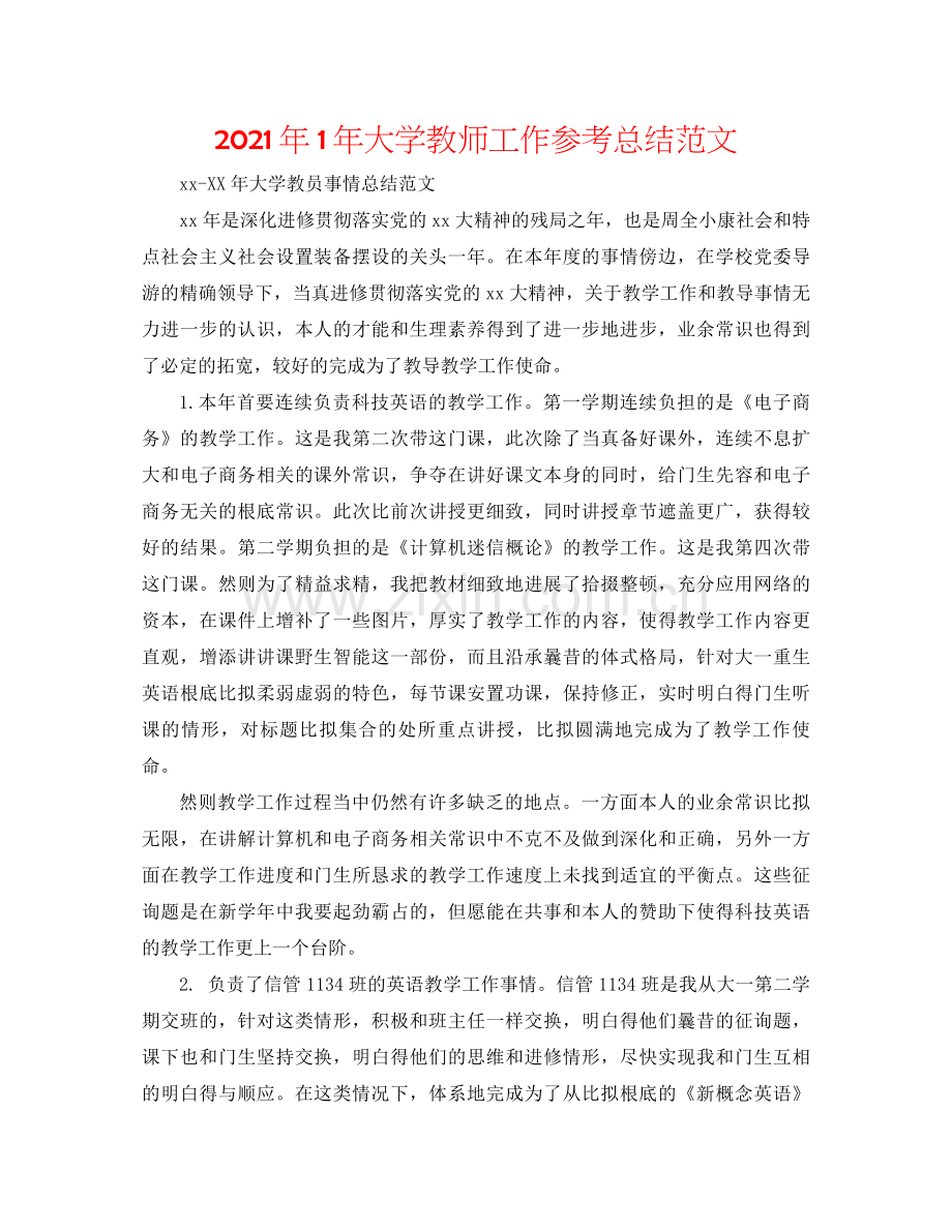 2021年1年大学教师工作参考总结范文.docx_第1页