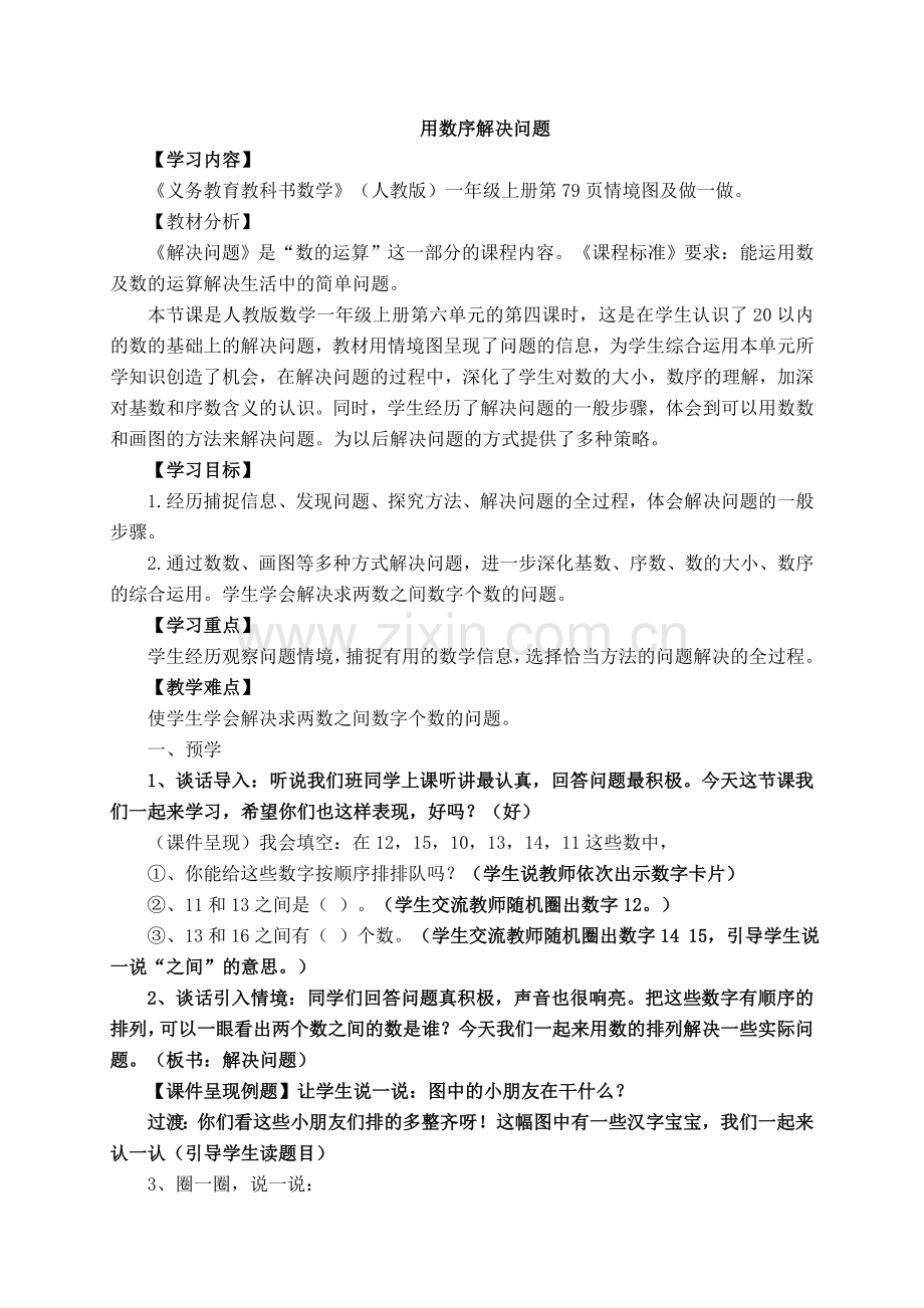 一数上册P79例6用数序解决问题（教案）.doc_第1页