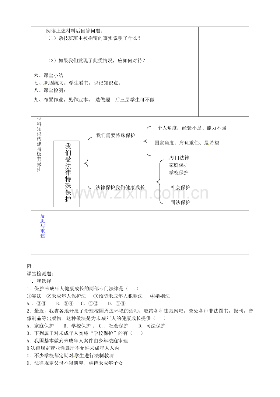 山东省淄博市临淄区第八中学七年级政治下册《第16课 第一框 我们受法律特殊保护》教案 鲁教版.doc_第2页