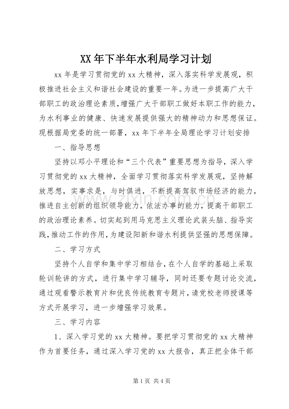 XX年下半年水利局学习计划.docx_第1页