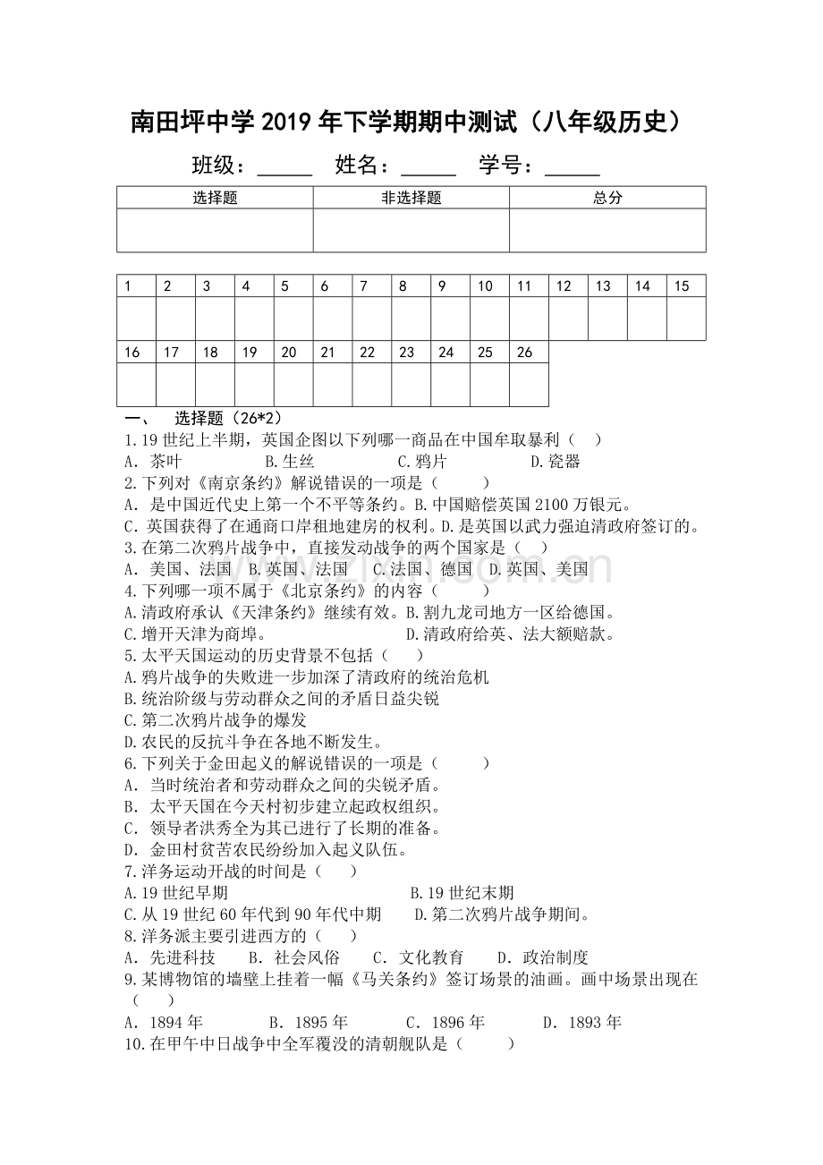 历史期中测试(20191104八年级)(1).docx_第1页