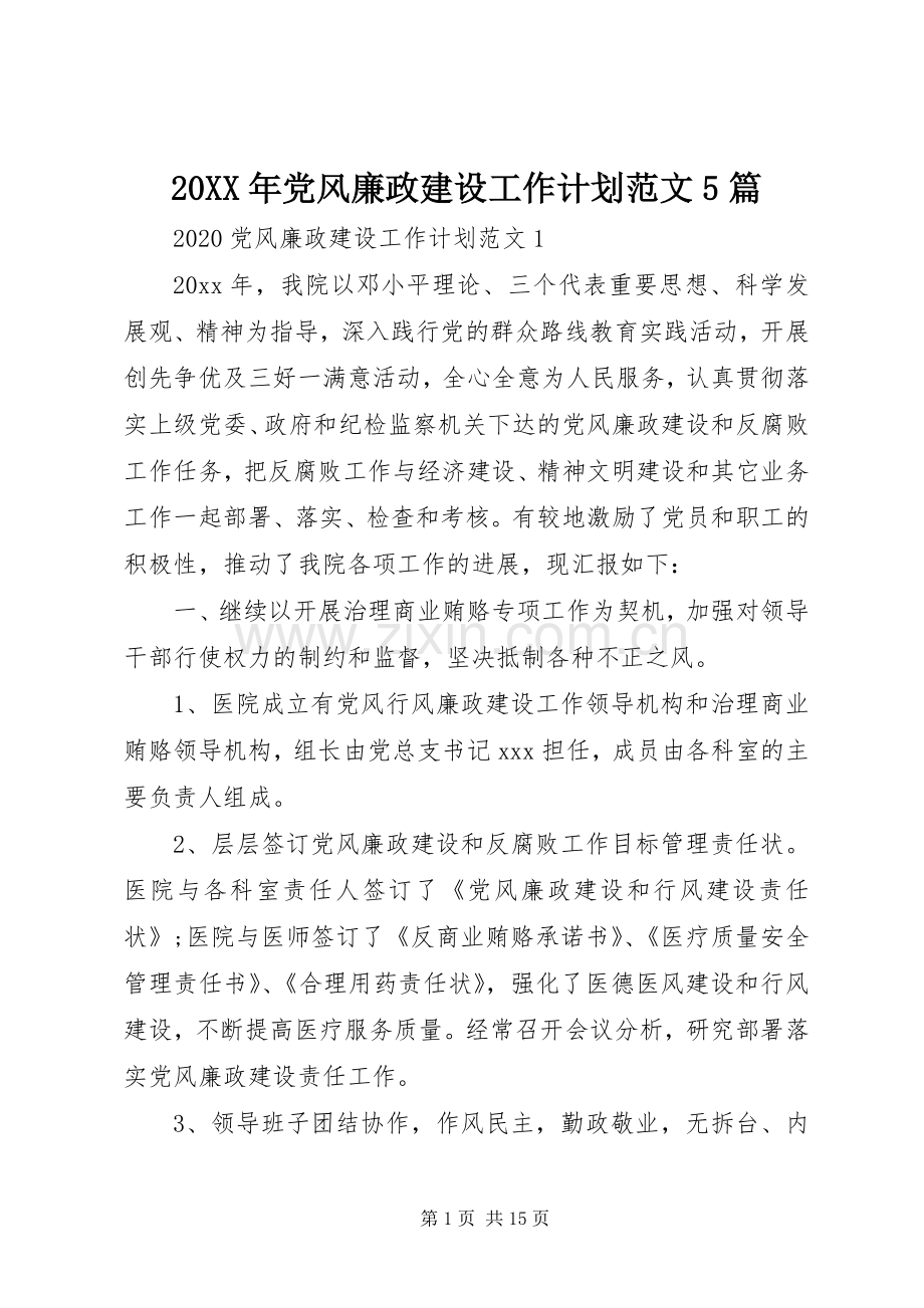 20XX年党风廉政建设工作计划范文5篇.docx_第1页