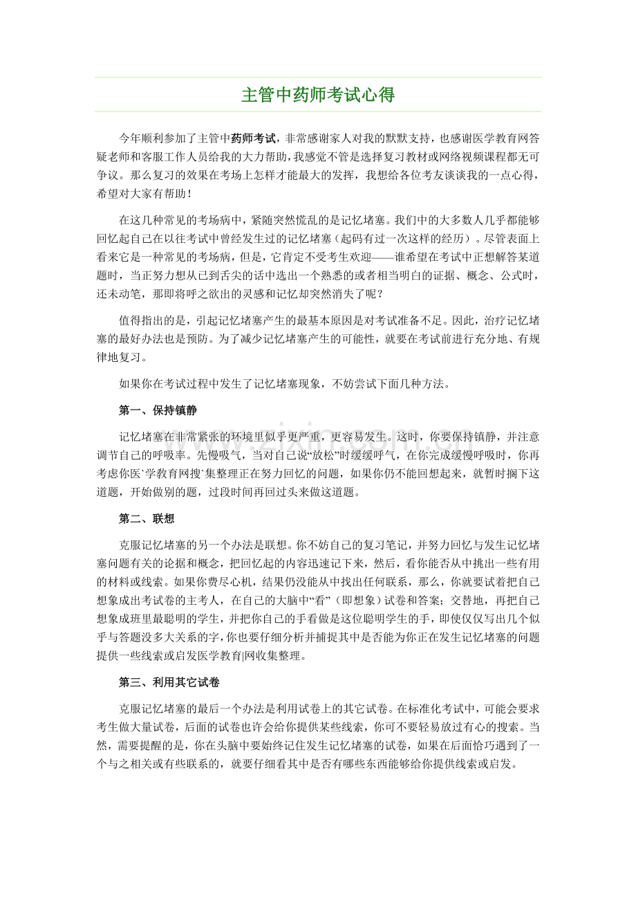 主管中药师考试心得.doc_第1页